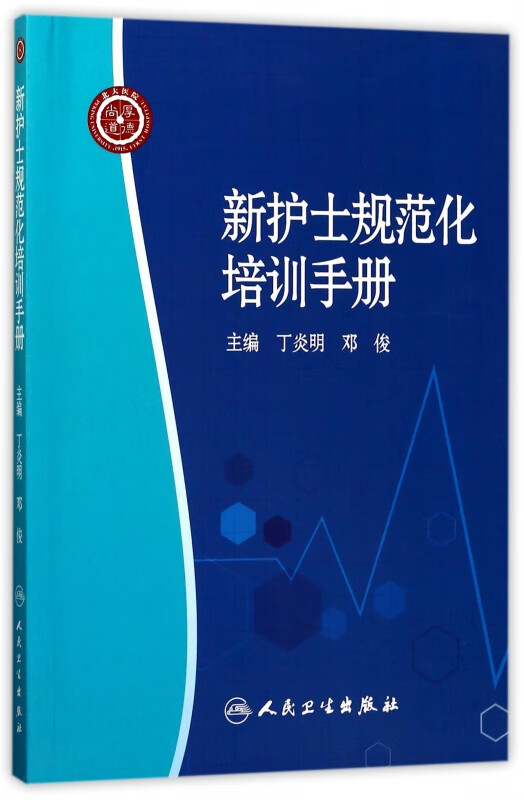 新护士规范化培训手册