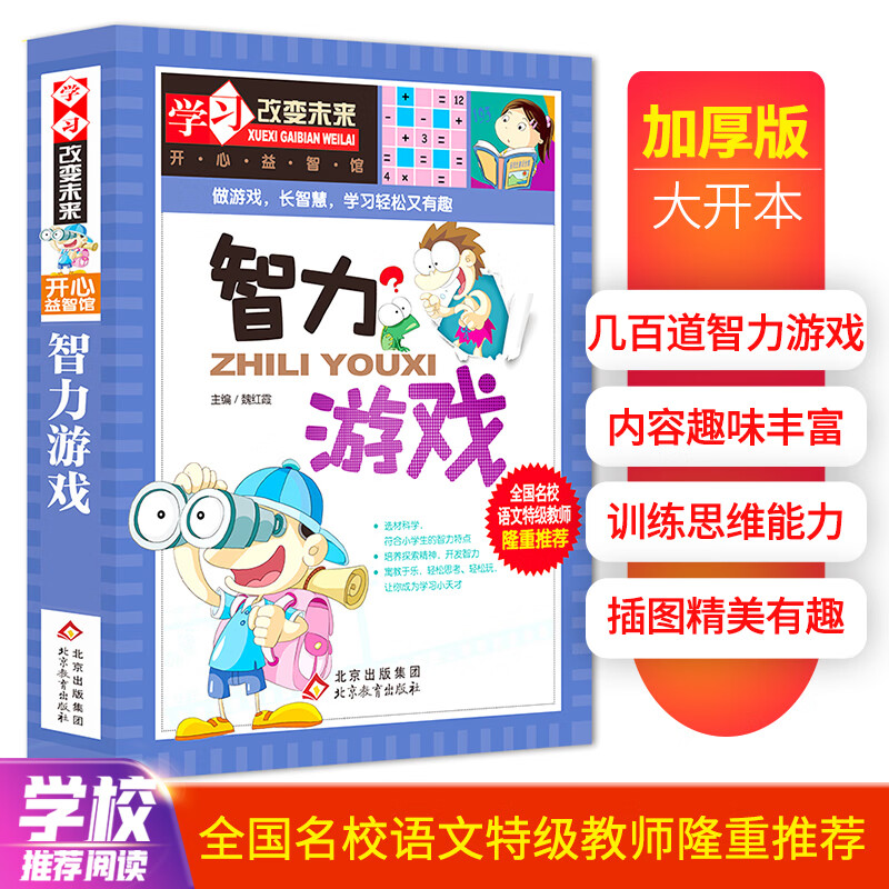智力游戏 彩图版智力游戏书 中小学生课外阅读书籍 