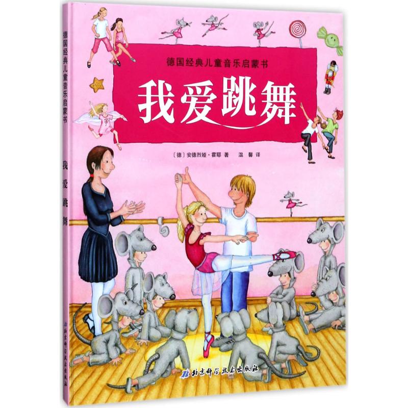 我爱跳舞幼儿图书 早教书 故事书 儿童书籍