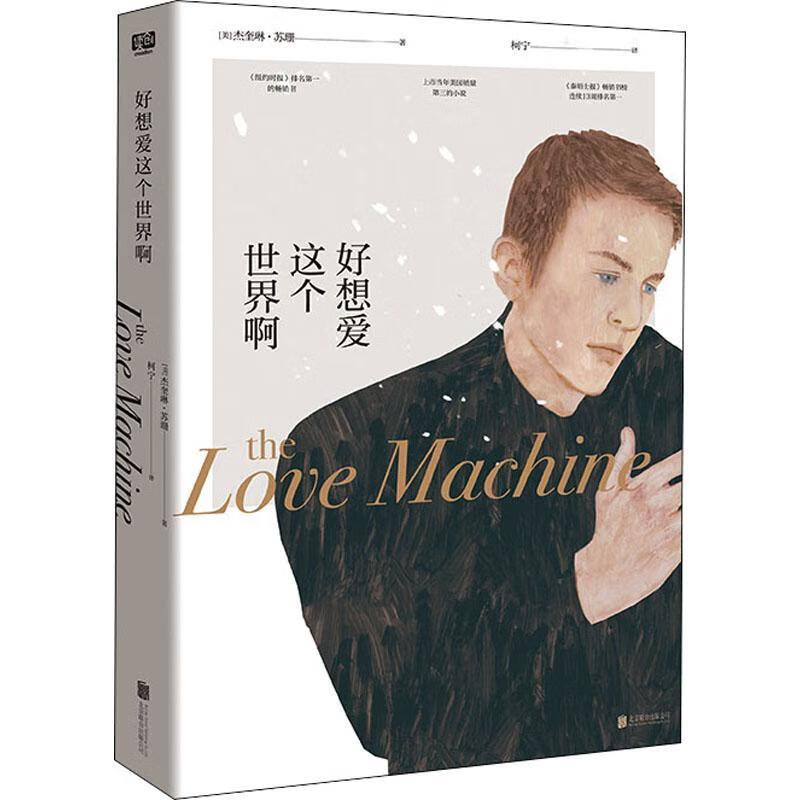 好想爱这个世界啊杰奎琳·苏珊联合出版公司9787559652744 小说书籍
