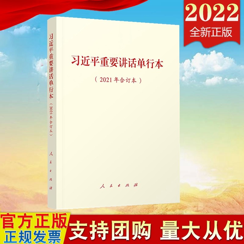 预售2022新版 习近平重要讲话单行本（2021年合订本）人民出版社9787010245409 aa