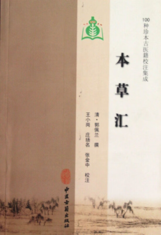 本草汇/100种珍本古医籍校注集成