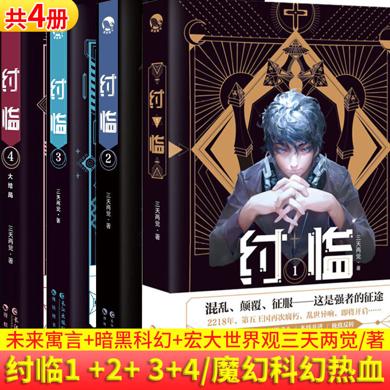 纣临1-2-3-4共4册 三天两觉著 作品 惊悚乐园作者新作 科幻/悬疑烧脑
