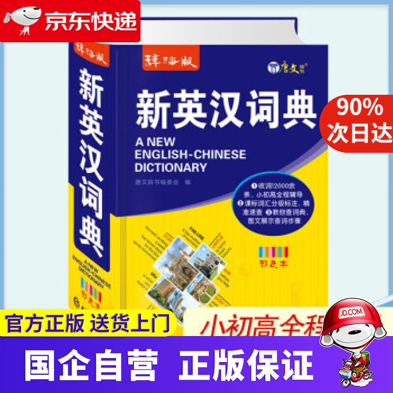 辞海版新英汉词典(彩色本) 唐文辞书编委会 编 上海辞书出版社 9787532655755
