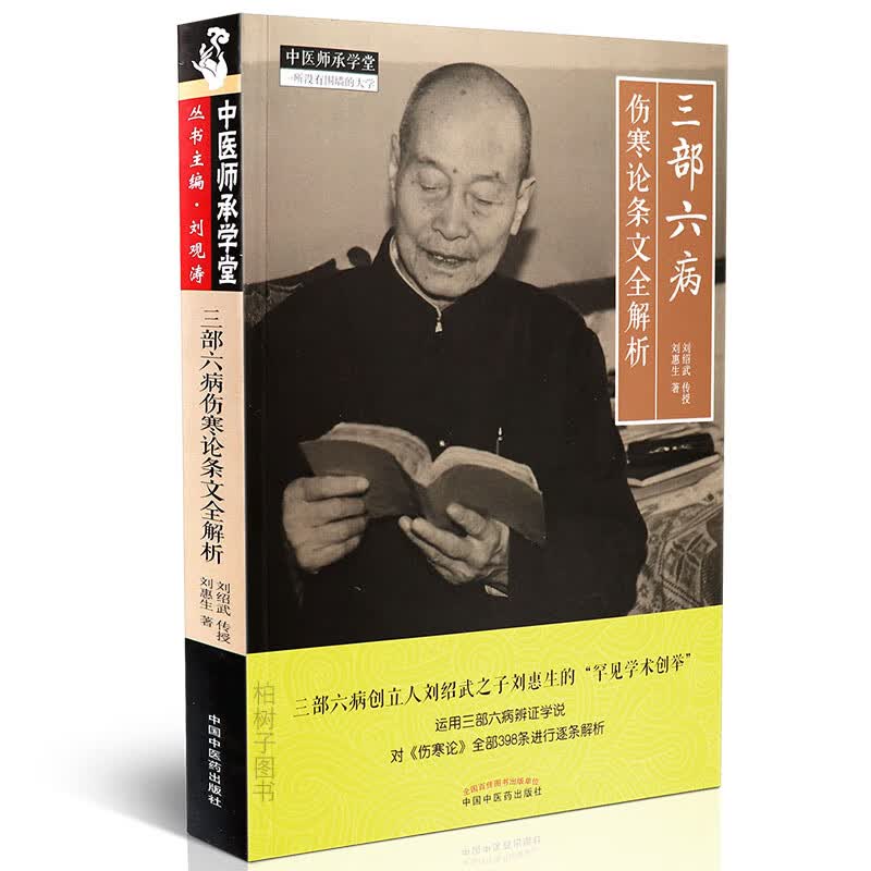 【医药】正版三部六病伤寒论条文全解析/中医师承学堂 刘惠生著刘绍武 传授 伤寒论分析归类辩证临床应用
