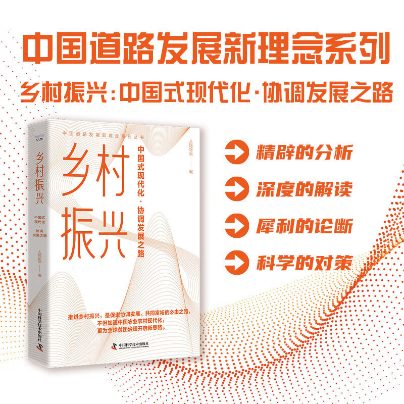 乡村振兴-(强国时代的协调发展之路)