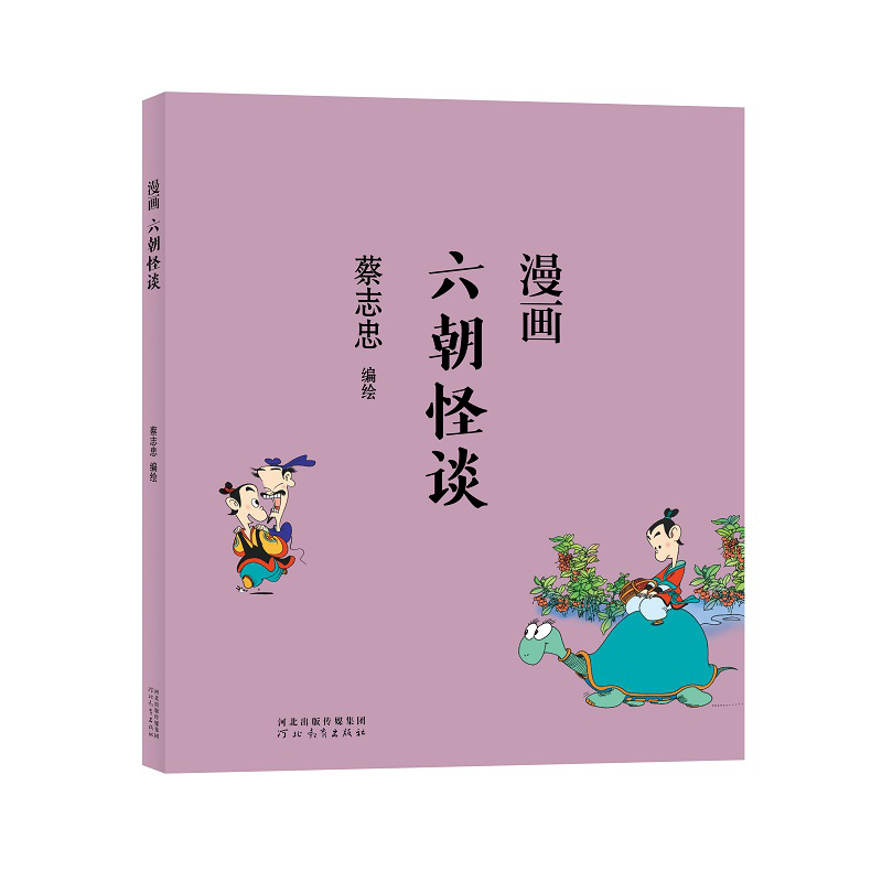 蔡志忠漫画中国传统文化:漫画六朝怪谈 通俗解读文化古籍，轻松领略经典魅力djys