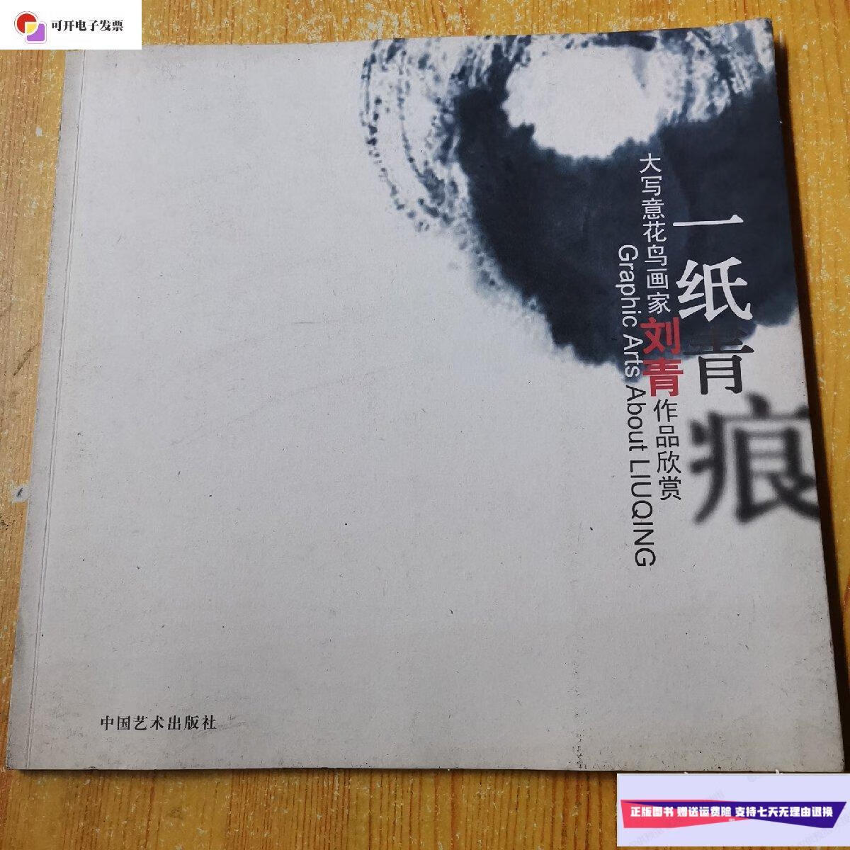 【二手9成新】一纸青痕 大写意花鸟画家刘青作品欣赏