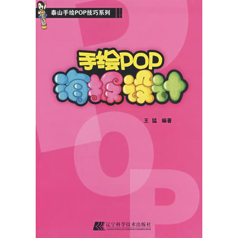 手绘pop海报设计 正版正货 新华书店