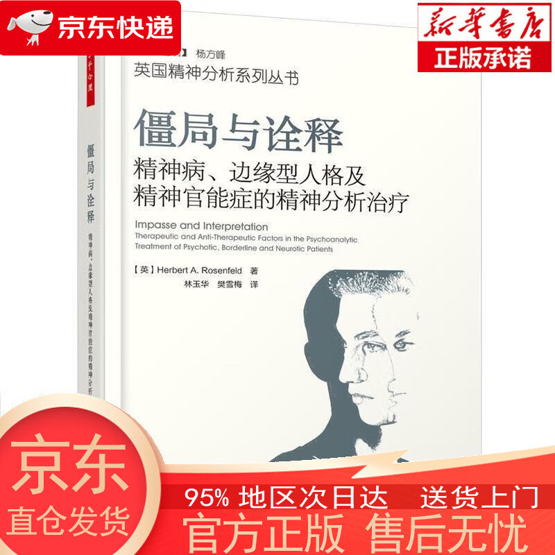 【正版图书全新速发】万千心理·僵局与诠释：精神病、边缘型人格及精神官能症的精神分析治疗 [英]赫伯特·罗森费尔德，[Herbert，Rosenfeld] 中国轻工业出版社