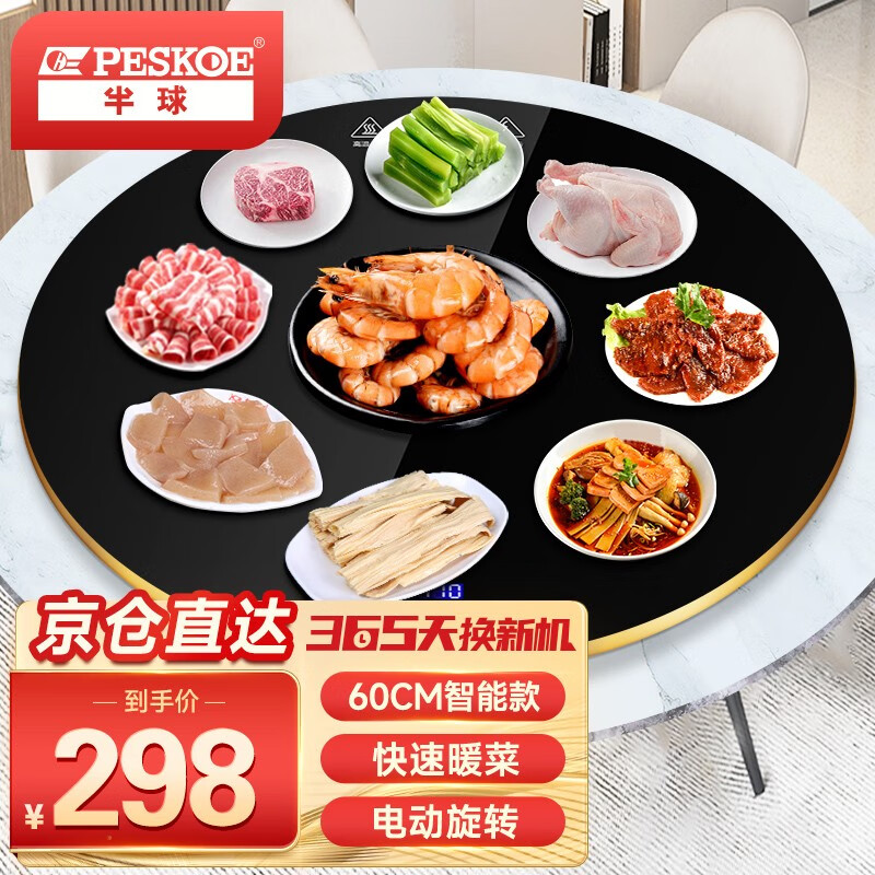 半球（PESKOE）暖菜板家用热菜板快速升温 大面积旋转加热板 饭菜保温板饭菜保温神器烘干解冻暖奶 60CM旋转智能款（可放6-8盘）