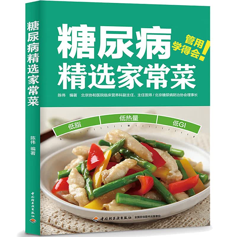 糖尿病精选家常菜 陈伟 著 中国轻工业出版社