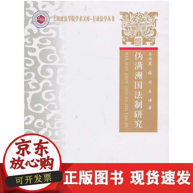 【正版现货】伪满州国法制研究