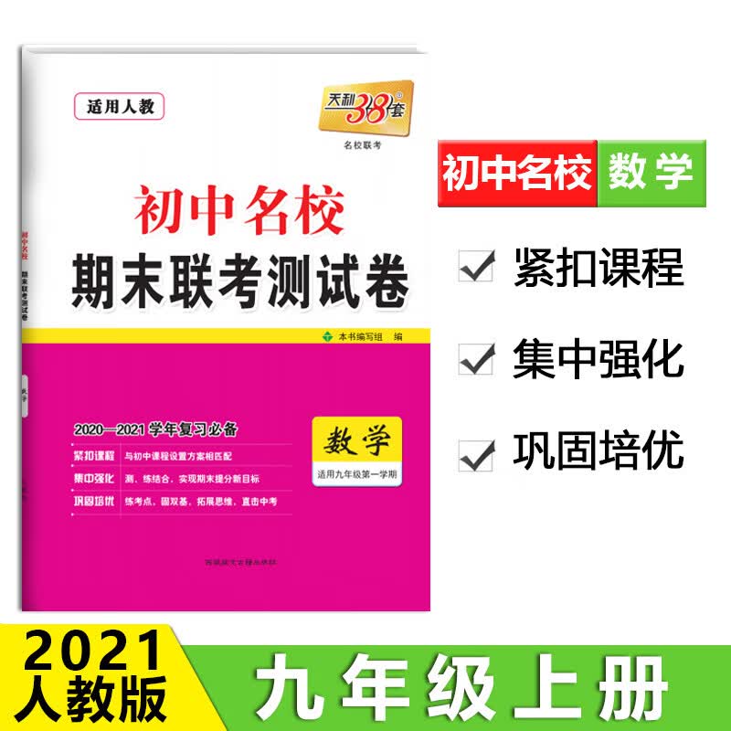 天利38套 适用人教 数学(九年级上) 2020-2021学年复习初中名校期末联考测试卷