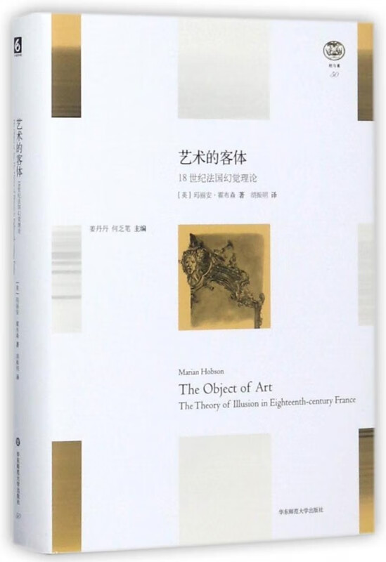艺术的客体(18世纪法国幻觉理论)(精)/轻与重