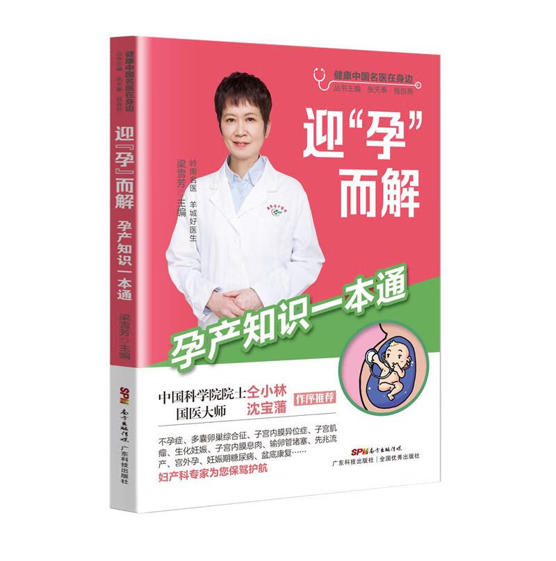 【新华书店 正版图书】迎“孕”而解：孕产知识一本通 梁雪芳 广东科技出版社 9787535976109