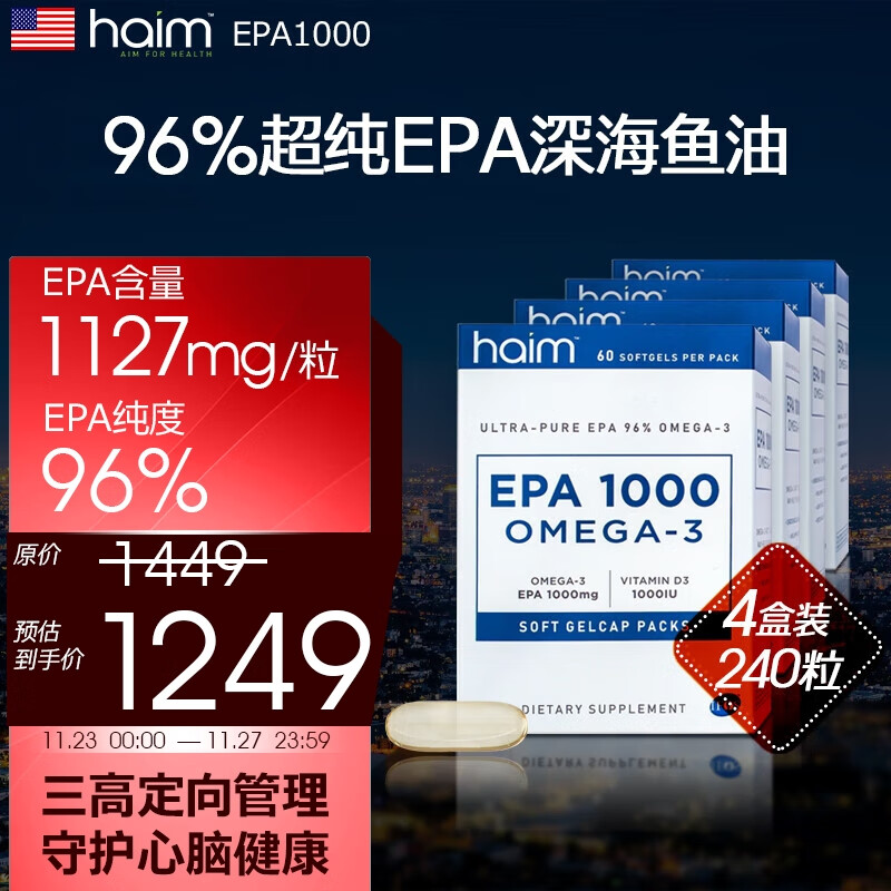 HAIM EPA1000 高纯度EPA96% omega-3纯度99%深海鱼油胶囊4盒240粒