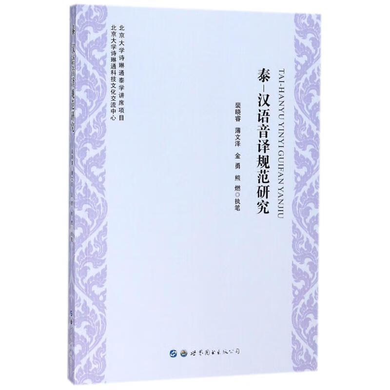 泰-汉语音译规范研究【正版图书】