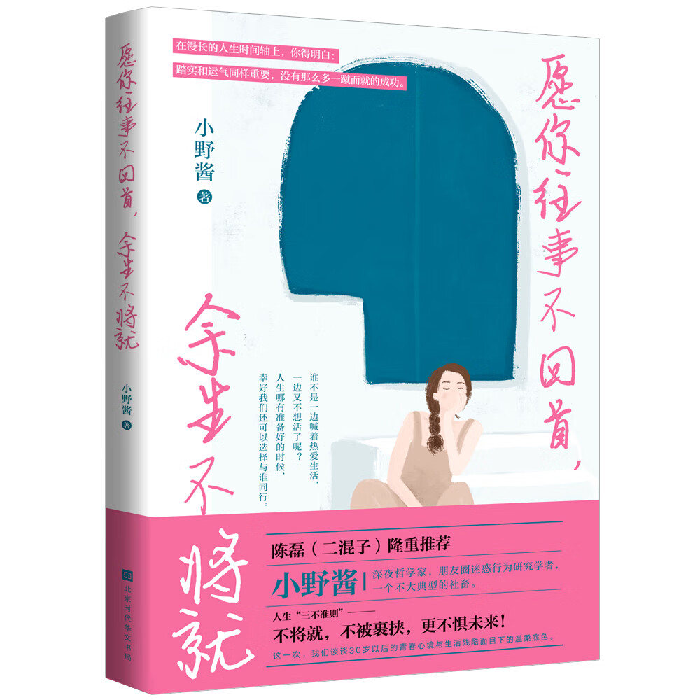 愿你往事不回首,余生不将就(二混子陈磊隆重推荐,小野酱亲笔签名随机