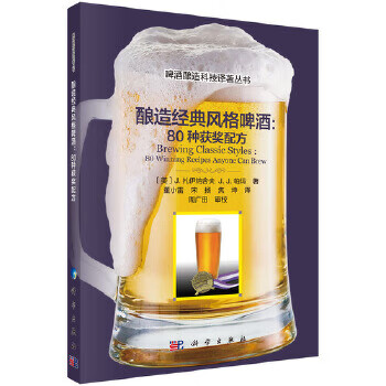 酿造经典风格啤酒：80种获奖配方