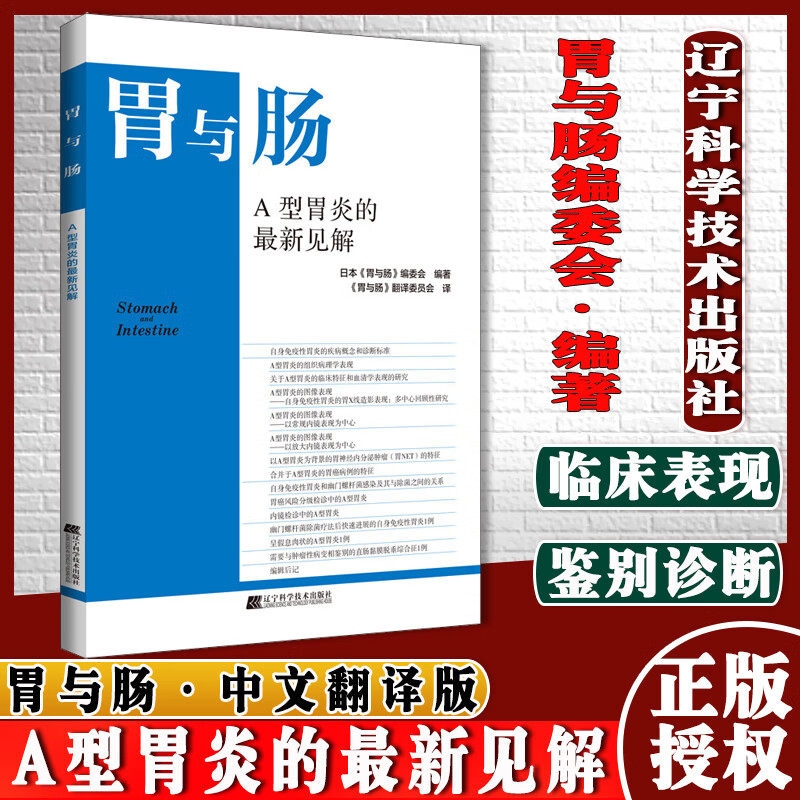 胃与肠 A型胃炎的新见解日本《胃与肠》编委会 消化内科学 辽宁科学技术出版社9787559121721