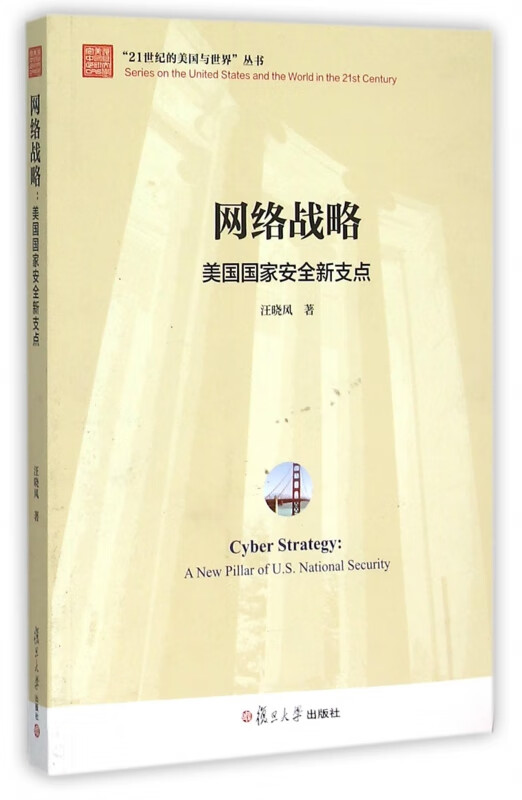 网络战略(美国国家安全新支点)/21世纪的美国与世界丛书
