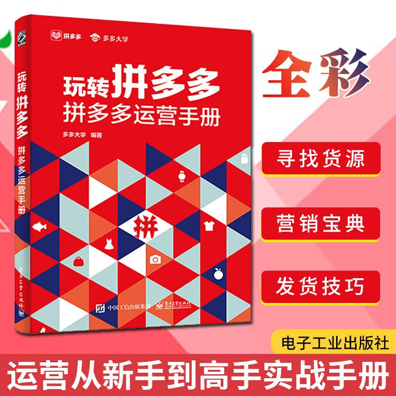 正版 玩转拼DD 拼DD多运营手册 全彩 管理 电子商务 电子工业出版社玩转p多多