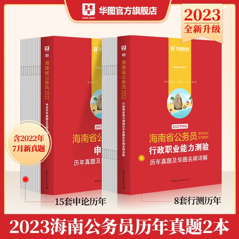 海南历年真题试卷】华图海南省公务员考试用书2023年行政职业能力测验行测申论历年真题试卷省考全套籍