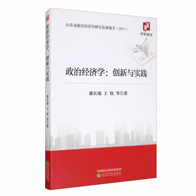 政治经济学：创新与实践
