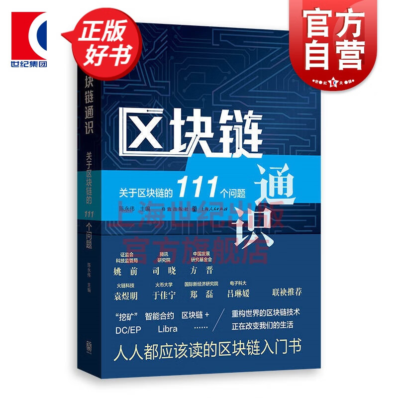 区块链通识:关于区块链的111个问题 陈永伟 著 格致出版社