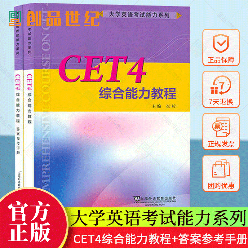 CET4综合能力教程崔岭上海外语教育出版社9787544664639 外语学习书籍