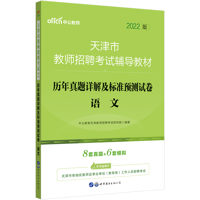 中公教育2022天津市教师招聘考试用书教招真题试卷：历年真题详解及标准预卷语文