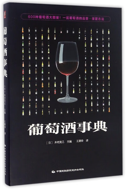 葡萄酒事典(精)