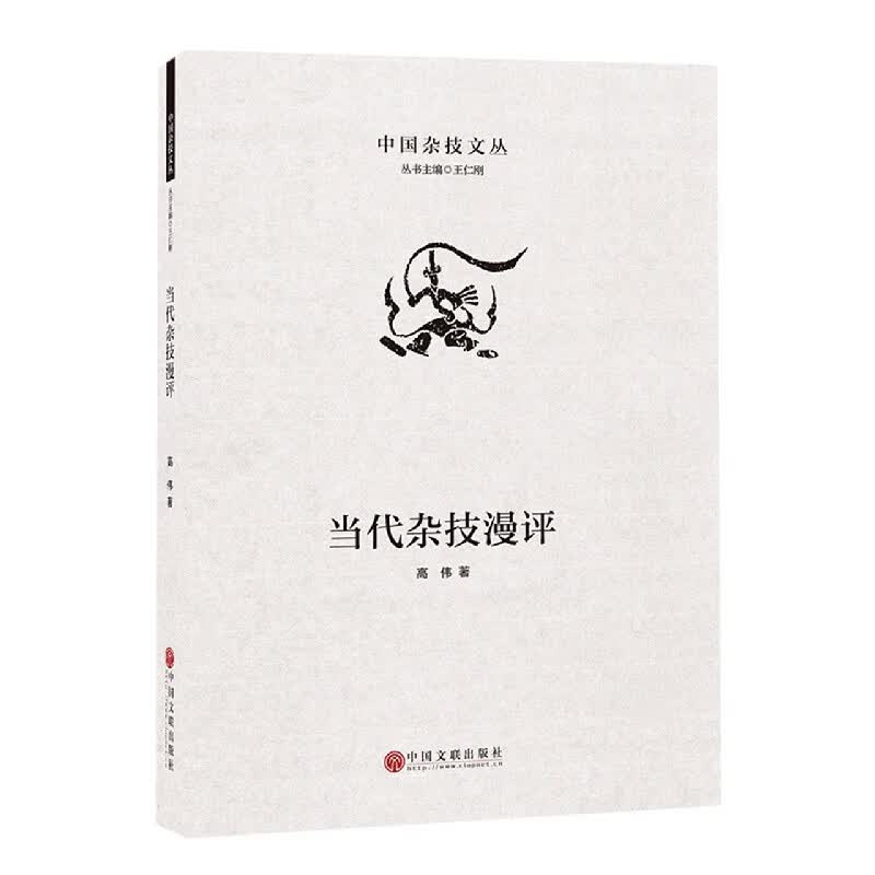 当代杂技漫评/中国杂技文丛