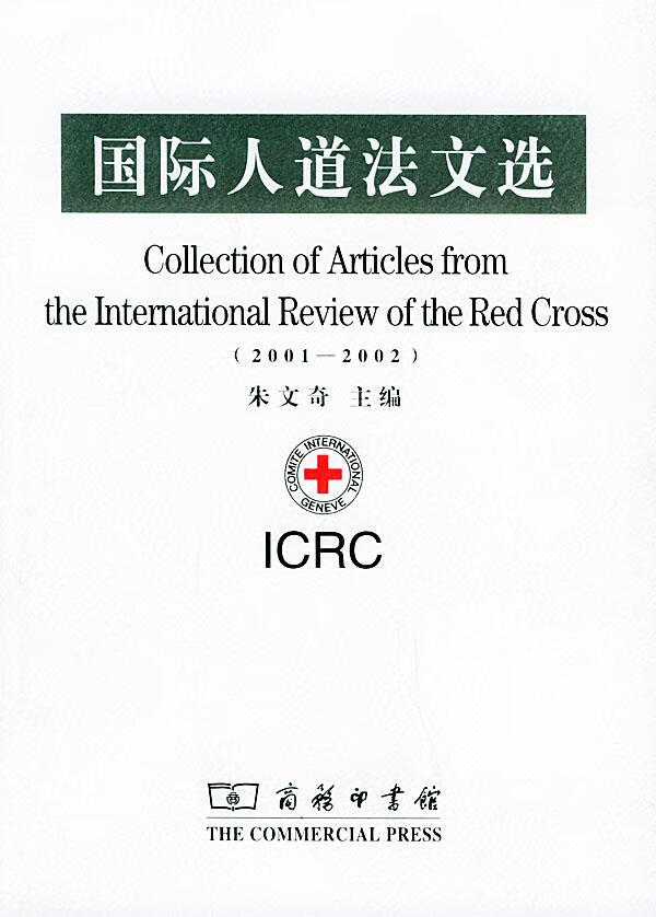 国际人道法文选 朱文奇 主编