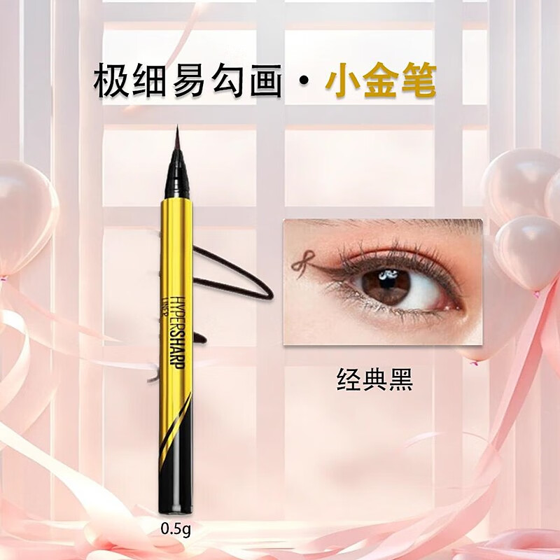 美宝莲（MAYBELLINE）眼线笔小金笔初学者极细防水易画眼线笔液0.5g持久浓黑速干不晕染 黑色