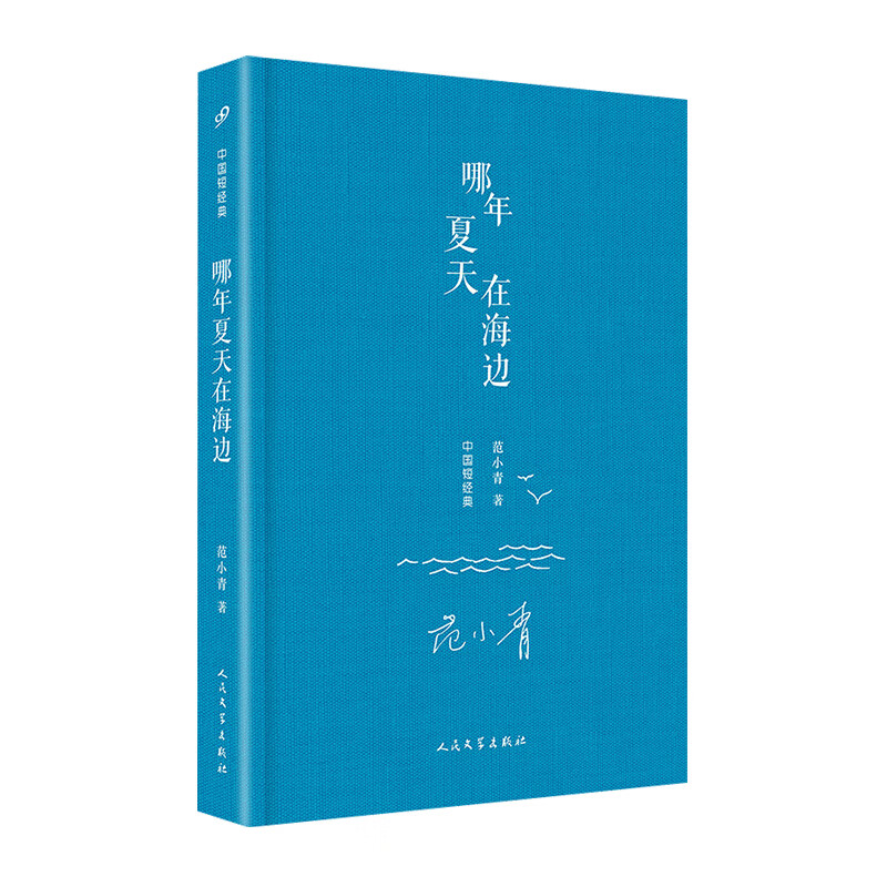 中国短经典:哪年夏天在海边