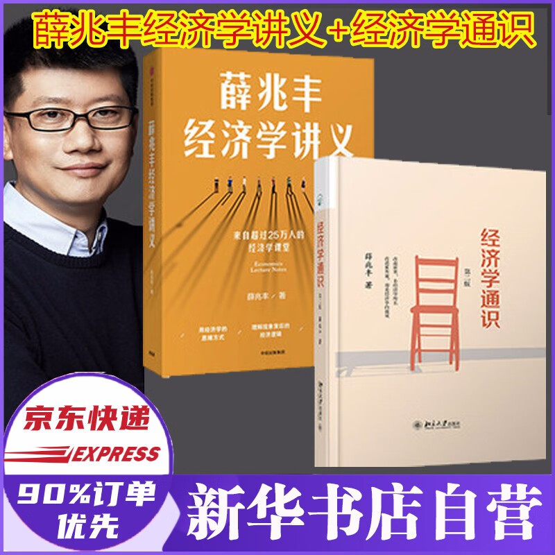 薛兆丰经济学讲义+经济学通识第二版 套装2册 经济学作品入门书籍经济原理论