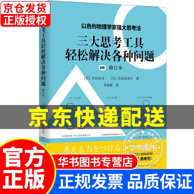 三大思考工具轻松解决各种问题：修订本（以色列物理学家强大思考法，轻松解决现实问题的强大思考工具） 以色列物理学家三大思考法修订本