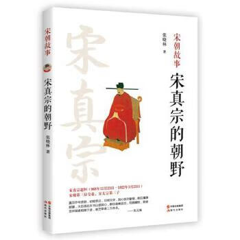 宋真宗的朝野