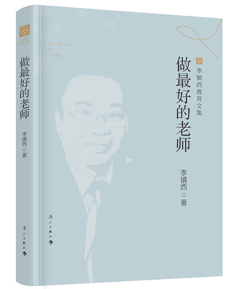 做最好的老师(李镇西教育文集)
