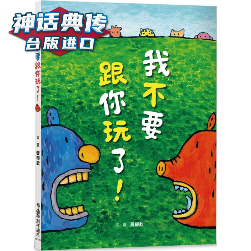 我不要跟你玩了二版 小鲁 黄郁钦 台版图书【神话典传图书专营店】