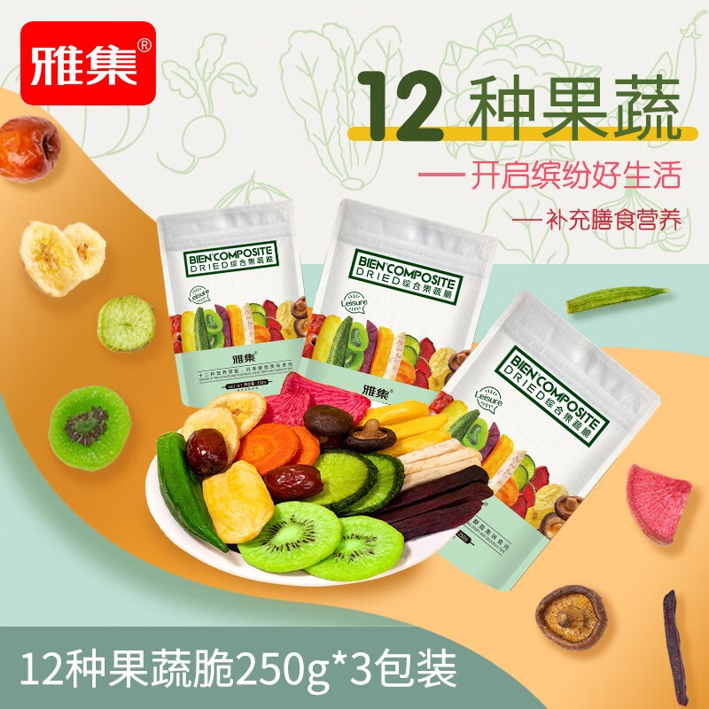 雅集果蔬脆 综合果蔬脆 蔬菜干水果干 12种果蔬脆250g*3包装