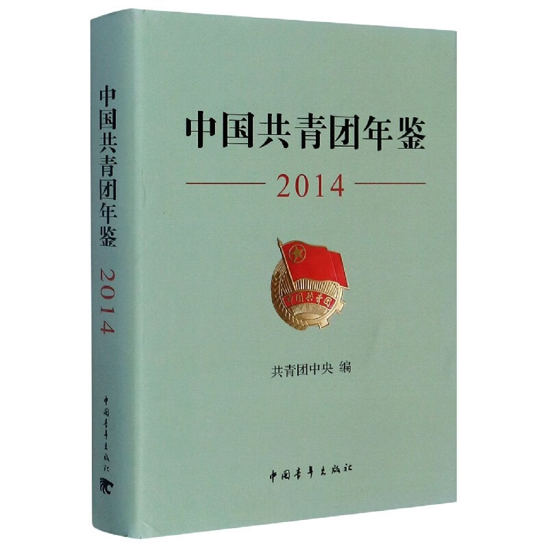 中国共青团年鉴(2014)(精)