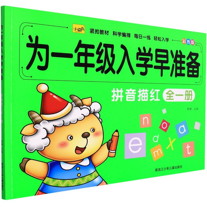 拼音描红(全1册彩色版)/为一年级入学早准备