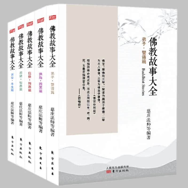 全套5册 佛教故事大全苦空本生篇+弟子警语篇+供施因果篇+信修悔愿篇+忍进智愚篇 佛教故事宗教书籍 经典宗教普及读物怎么样,好用不?