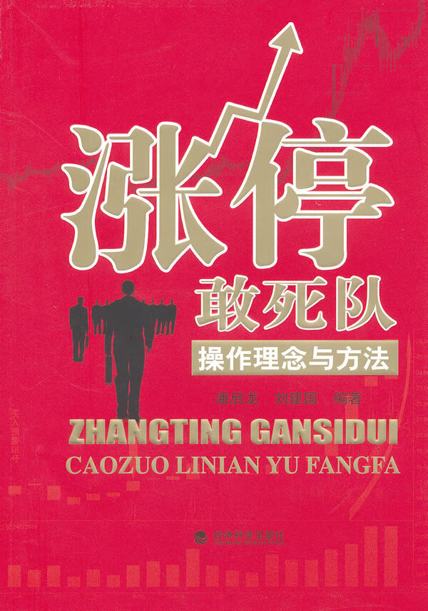 涨停敢死队:操作理念与方法  【稀缺图书,放心购买】