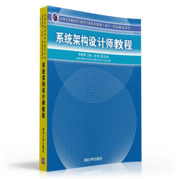 现货:全国计算机技术与软件专业技术资格(水平)考试指定用书系统架构设计师教程 杨春晖,全国计算机专业技术