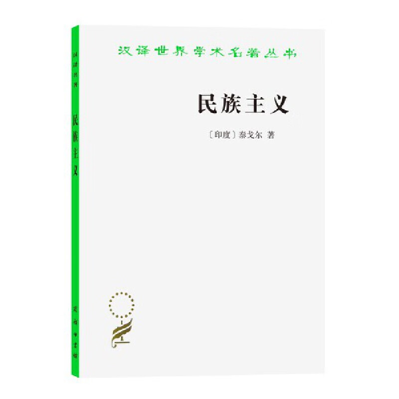 民族主义(汉译名著本)