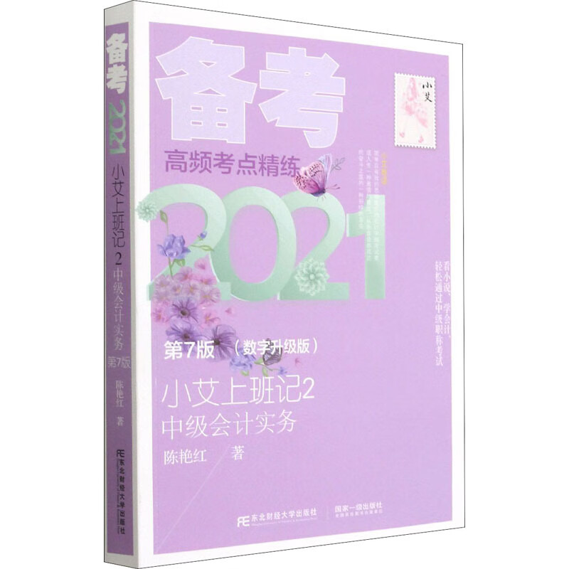 小艾上班记2 备考2021 中级会计实务 第7版(数字升级版) 图书